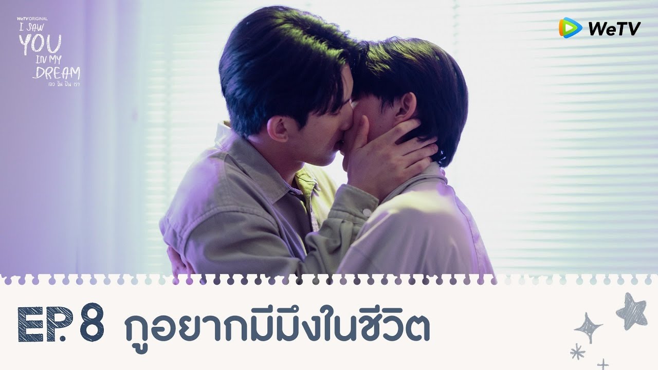 I Saw You In My Dream เธอ ฉัน ฝัน เรา | HIGHLIGHT EP.8 | กูอยากมีมึงในชีวิต | WeTV
