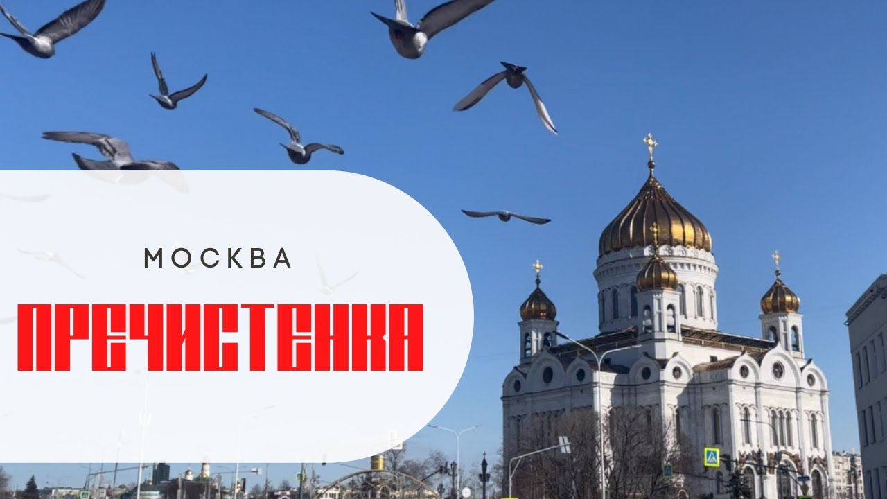ПРЕЧИСТЕНКА.