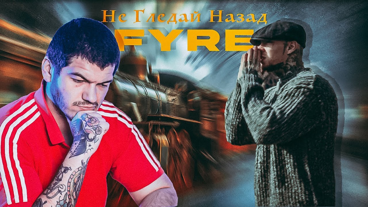 FYRE - Не Гледай Назад Реакция