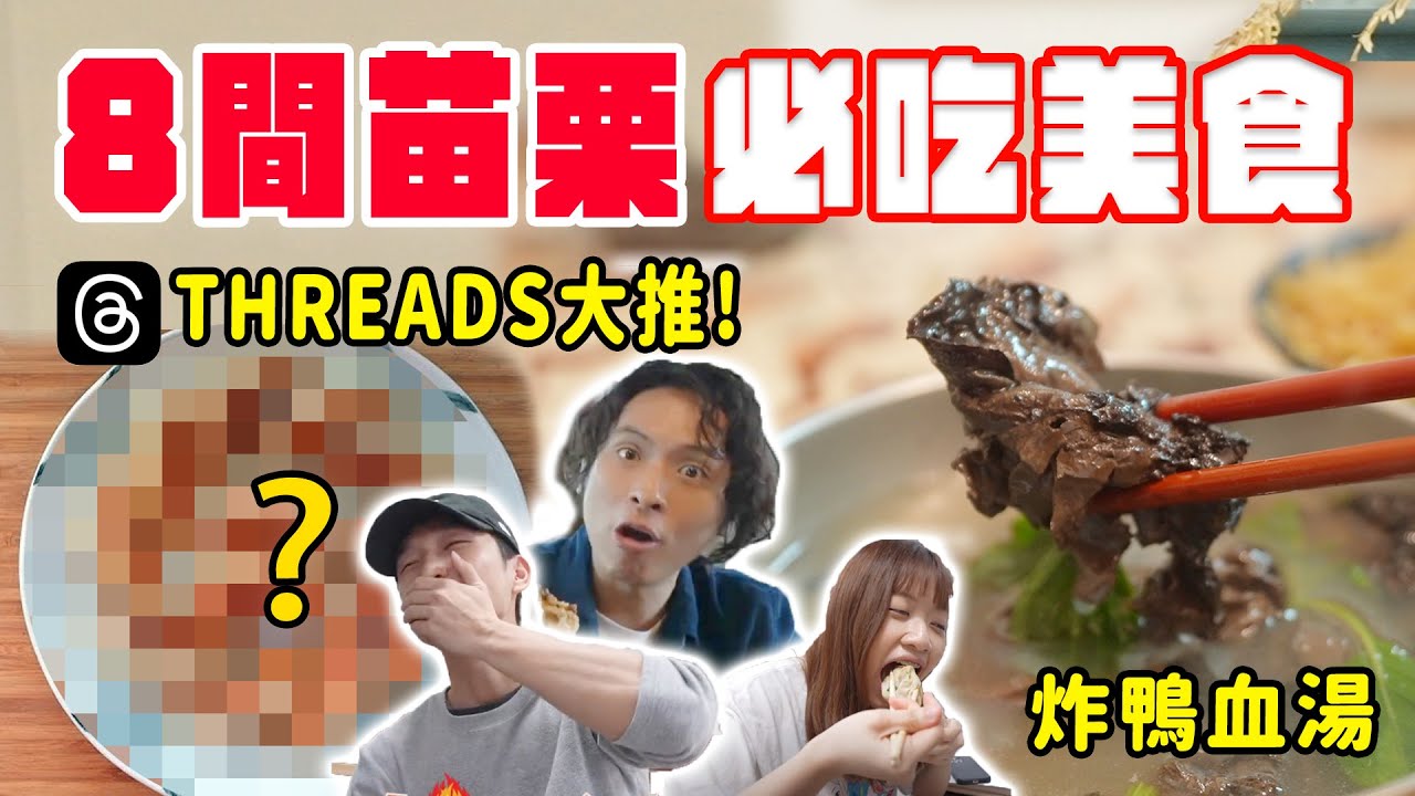 8間苗栗必吃美食，Threads網友大推！？炸鴨血湯、明太子龍尾鮮蝦冰花餃、媲美LADY M的千層蛋糕？