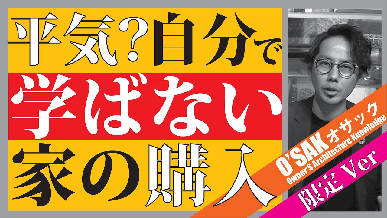 【注文住宅】学ばないで家づくりは時代遅れ？（限定Ver）