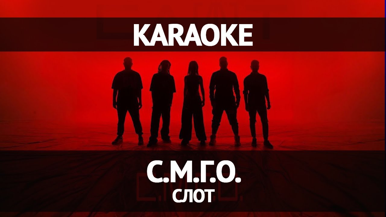 СЛОТ &ndash; С.М.Г.О. (Караоке)