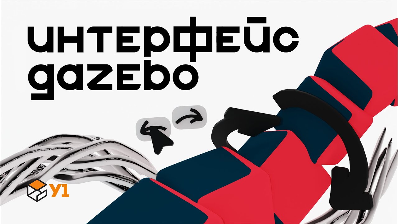Изучаем интерфейс gazebo | У1