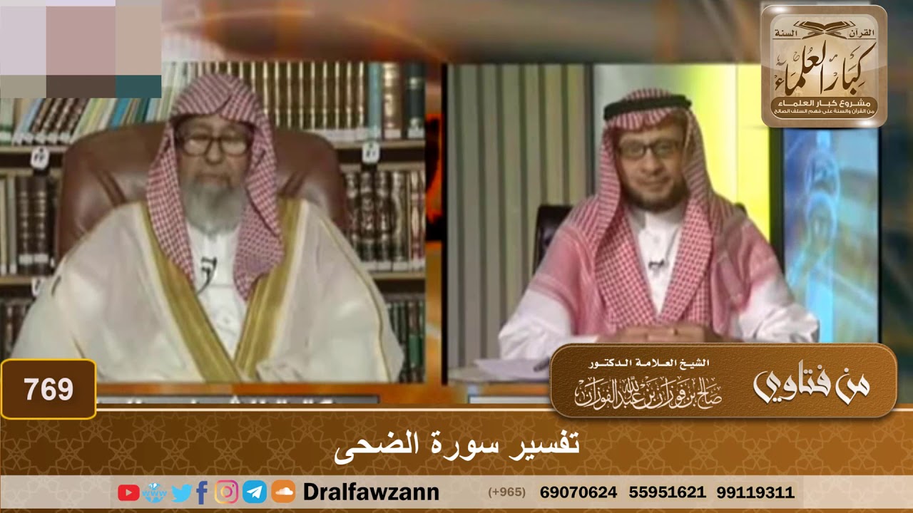 تفسير سورة الضحى - الشيخ صالح الفوزان