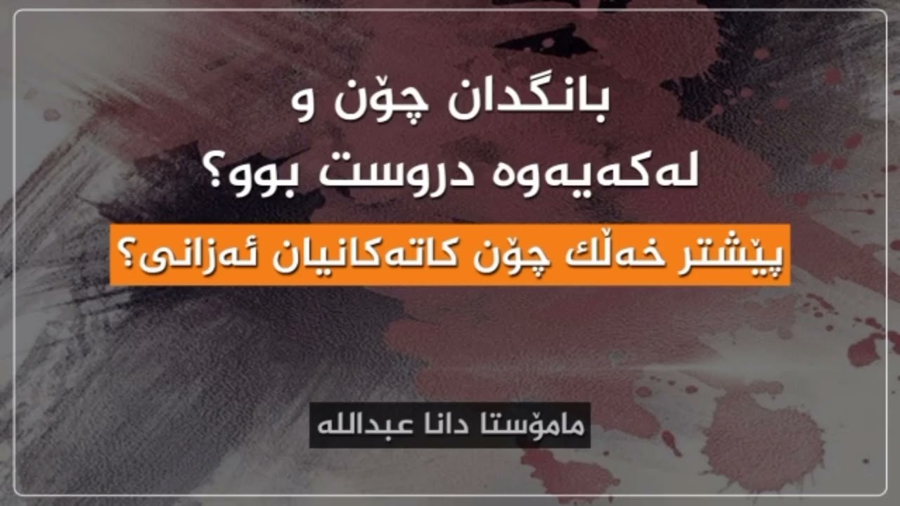 بانگدان چۆن و کەی دروست بوو؟مامۆستا دانا عبداللە