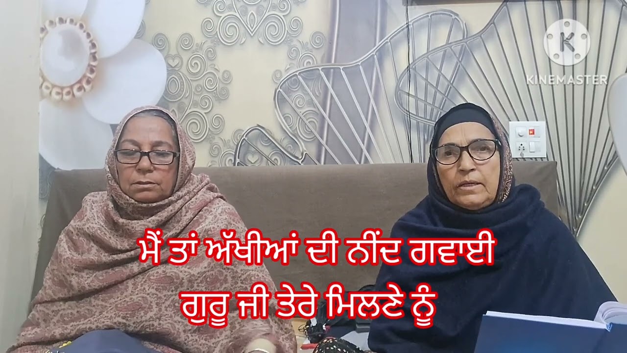 🌷🙏🏻ਮੈਂ ਤਾਂ ਅੱਖੀਆਂ ਦੀ ਨੀਂਦ ਗਵਾਈ 🙏🏻🌷ਜੈ ਗੁਰਦੇਵ ਧੰਨ ਗੁਰਦੇਵ🌷🙏🏻#☬Wmk ☬#🙏🏻