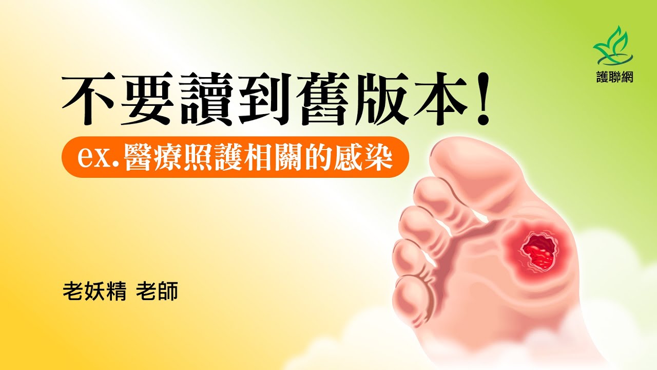 不要讀到舊版本｜老妖精 (護聯網)