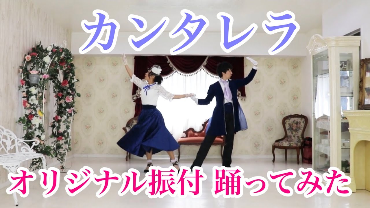 【アラフォー夫婦で踊ってみた】カンタレラ／オリジナル振付【アルエット夫婦】