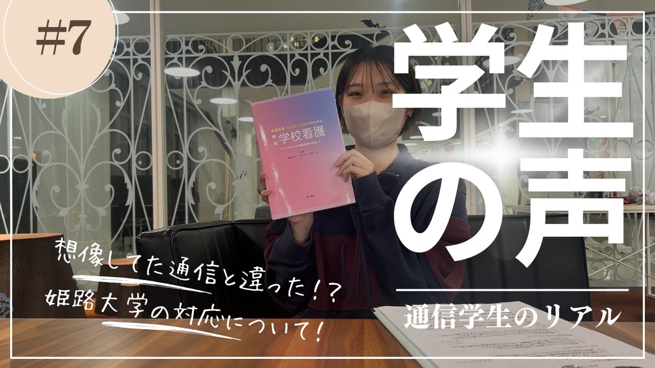 姫路大学通信学生の声＃07　＃養護教諭免許　＃3年次編入