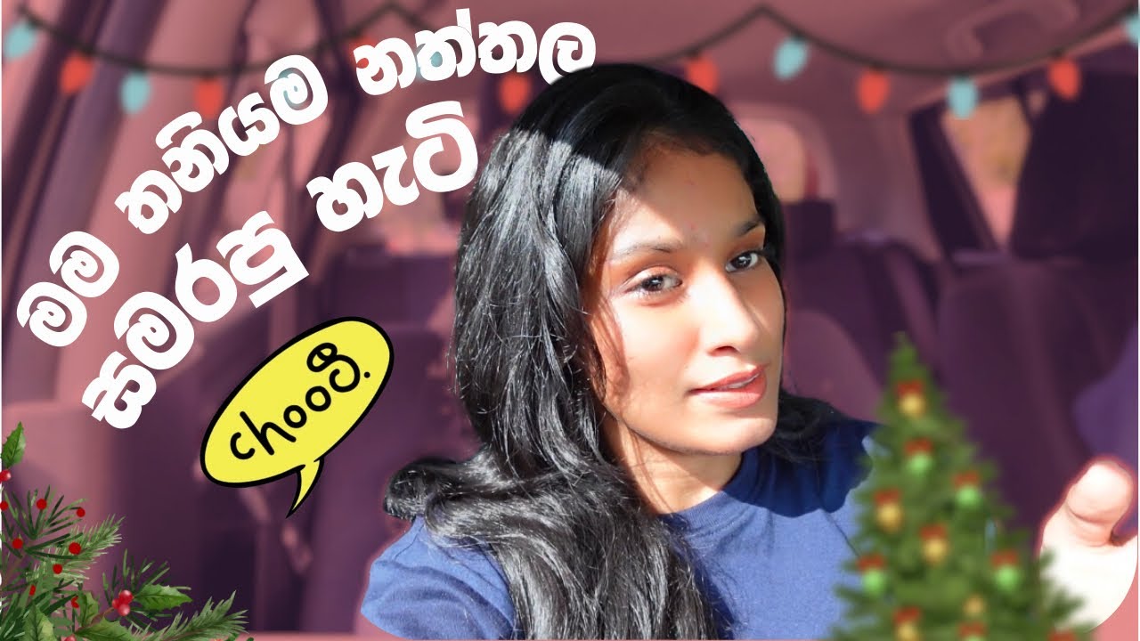 මම තනියම නත්තල සමරපු හැටි🎄🤩