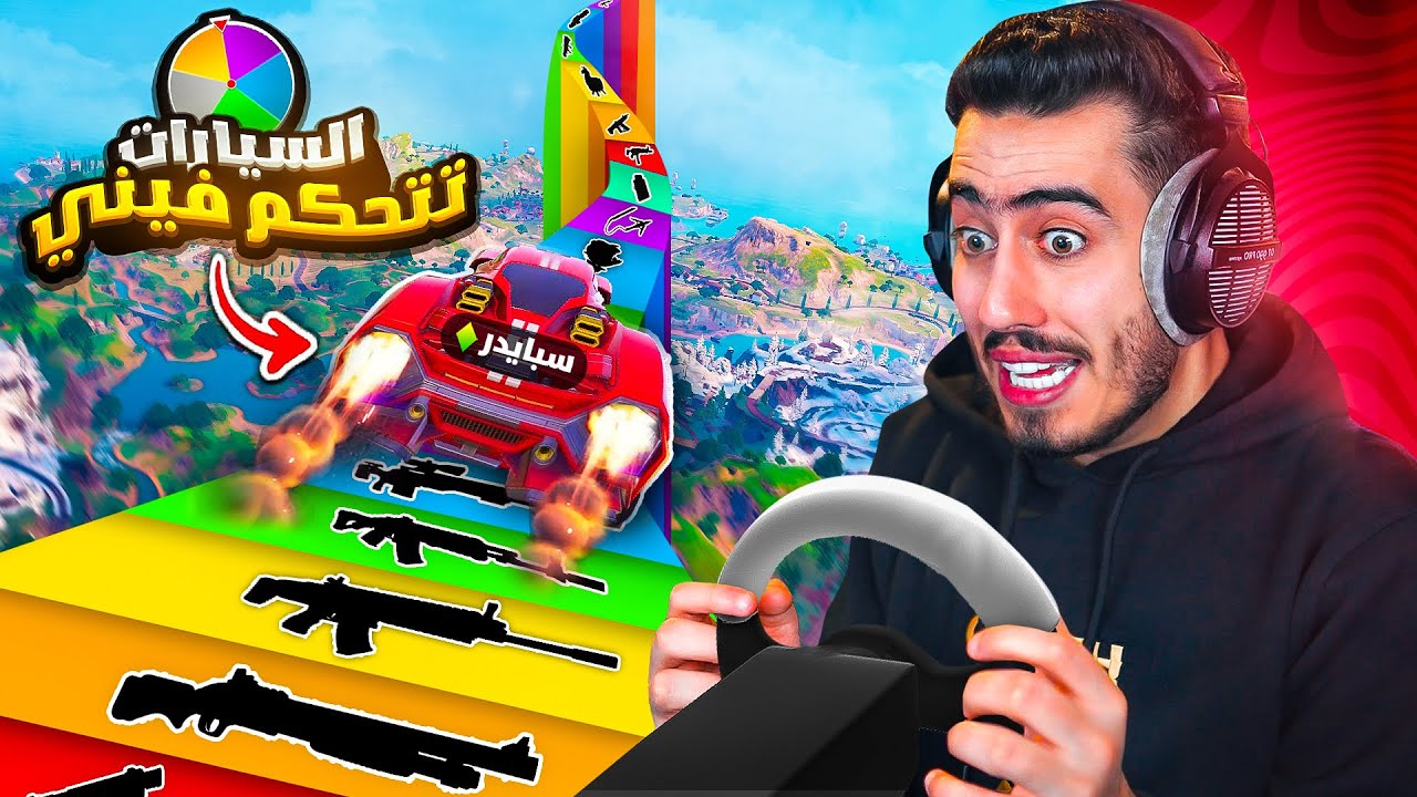 خليت السيارات تتحكم فيني بفورت نايت 🔥😱 (أخطر تحدي) !!
