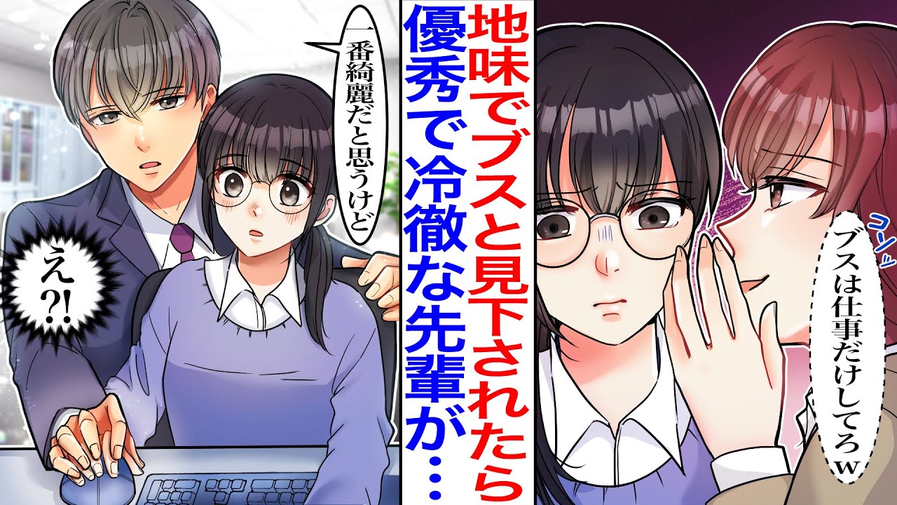 【漫画】「地味なブスは仕事だけどしてろw」あざとい会社のマドンナに大量の仕事を押し付けられ続けた結果→冷徹だけど優秀な先輩が現れ「助けて欲しかったら俺に言いな」【胸キュン】【恋愛マンガ動画】