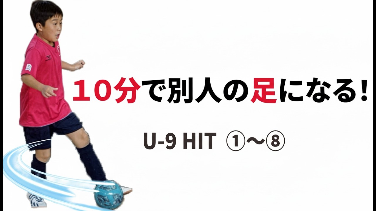 10分で“上手い子の足”になる！U-9 HITトレーニング8選