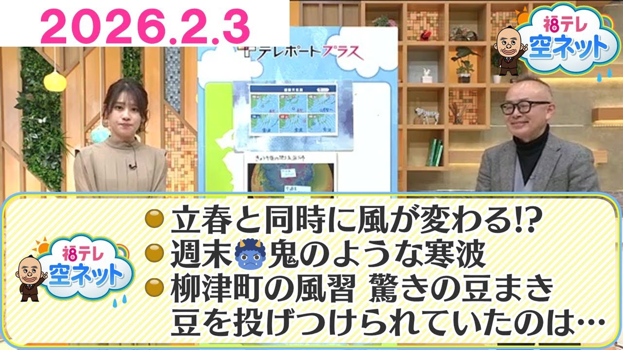 【暦通りの天気になる？／週末は鬼のような寒さに／福島県の節分】福テレ空ネット（2026年2月3日放送)