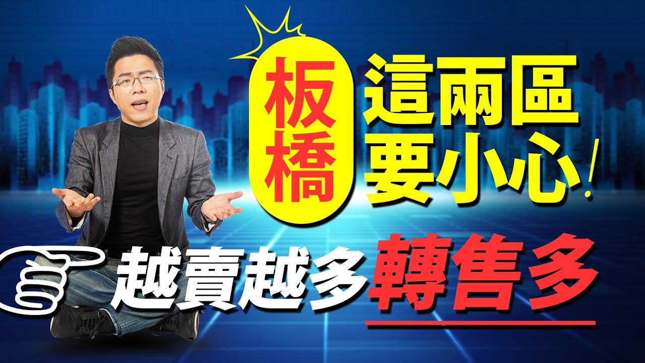 板橋這兩區要小心 越賣越多轉售多｜#Sway說｜#好房網TV｜20210615 @ohousefun