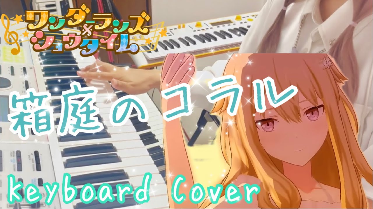 【プロセカ】箱庭のコラル - ワンダーランズ×ショウタイム × KAITO 弾いてみた【キーボード】