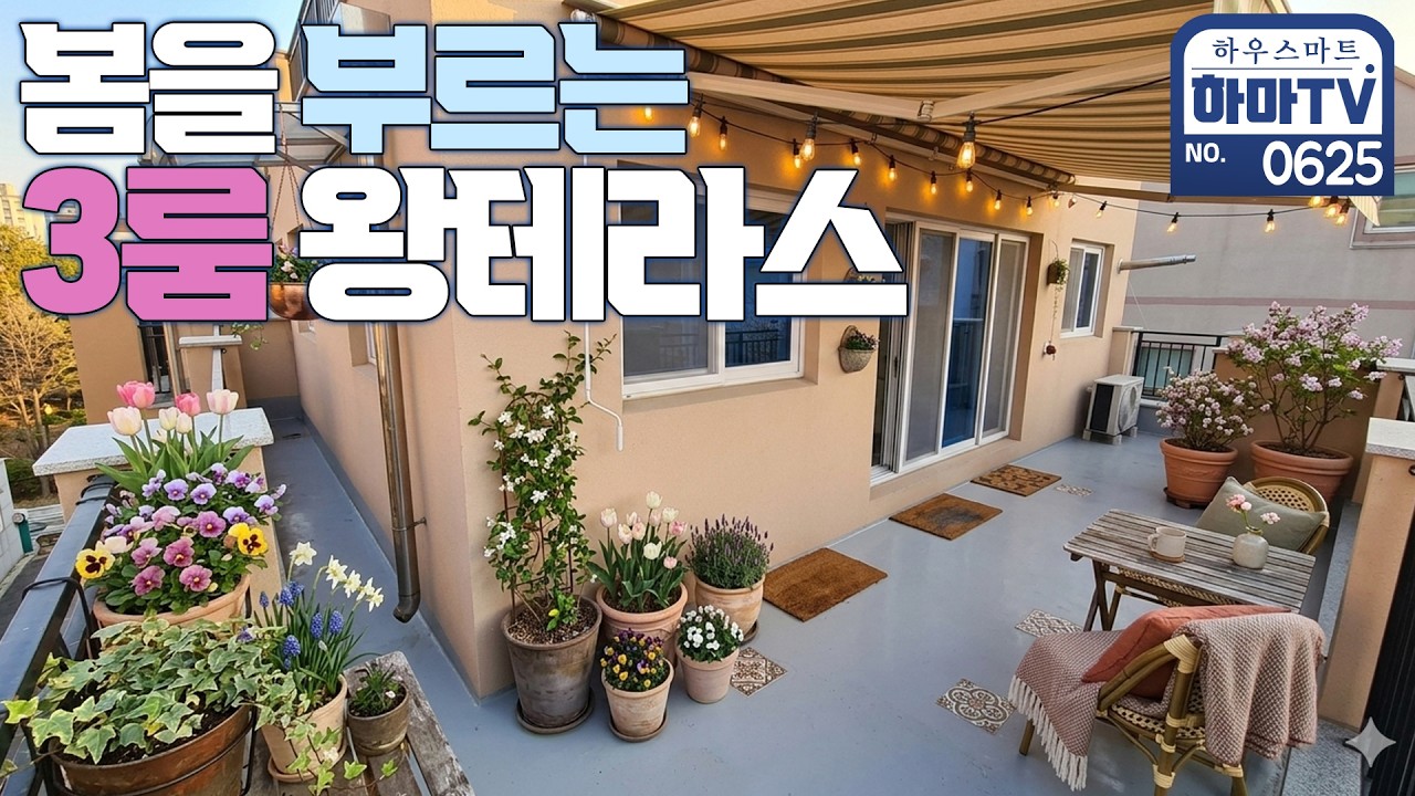 봄이 먼저 찾아 온 우리집 테라스 / 0625