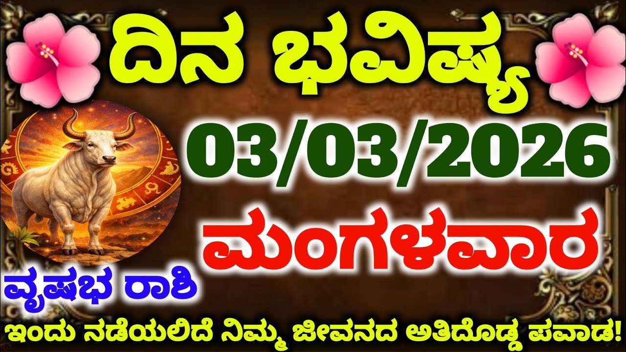 ವೃಷಭ ರಾಶಿಯವರೇ ಎಚ್ಚರ! ಹತ್ತು ವರ್ಷದ ನಿಮ್ಮ ಕಣ್ಣೀರಿಗೆ ಇಂದು ಸಿಗಲಿದೆ ಅದ್ಭುತ ಪ್ರತಿಫಲ! ಶುಕ್ರದೆಶೆ ಆರಂಭ!