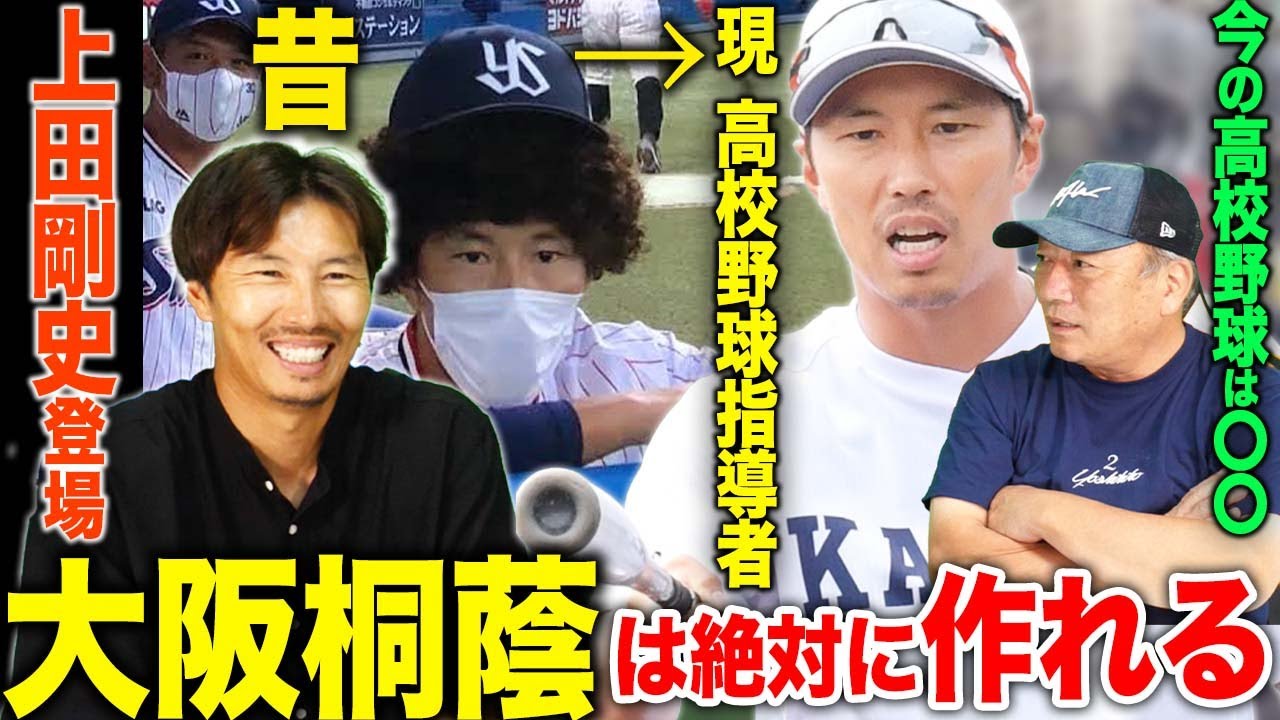 【上田剛史さん登場‼︎】斉藤佑樹から8打数4安打の天才…現在高校野球を指導して感じる昔と今の違いとは…【高校野球】
