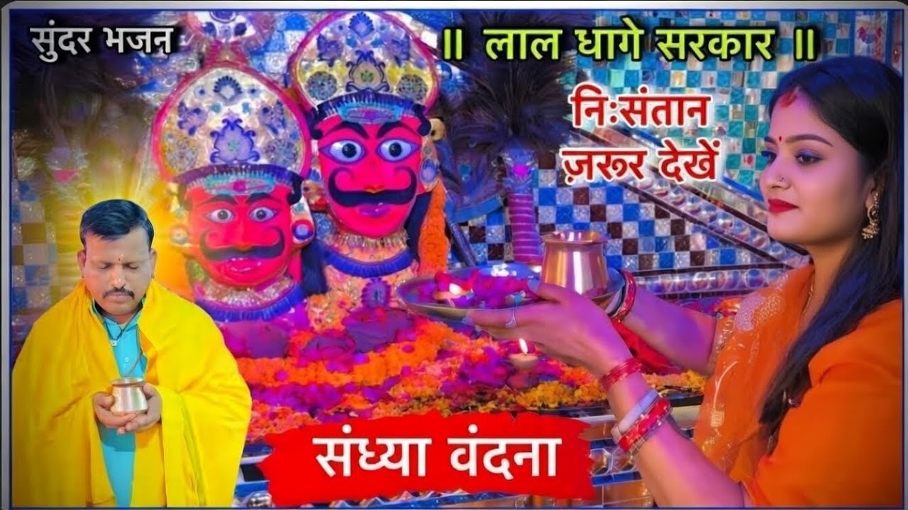 लाल धागे सरकार भजन | भेरू बाबा मेहरू खुर्द #laldhagesarkar 