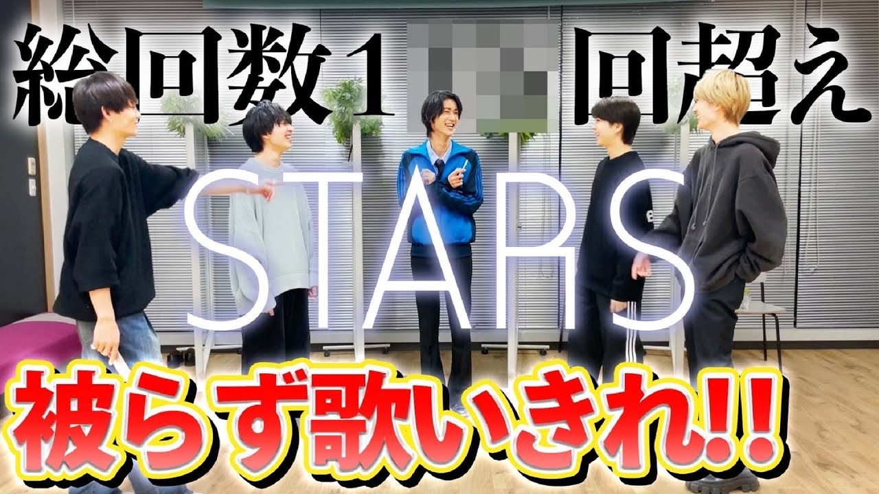 歌い切るまで帰れません！新曲「STARS」被らず歌ってみた！