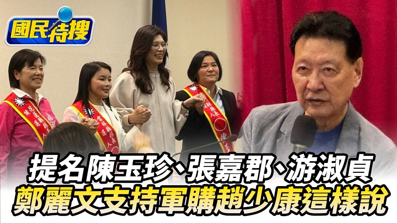 【#國民特搜】鄭麗文2026提名陳玉珍、張嘉郡、游淑貞！　強調支持軍購趙少康這樣說 @tvbscitizenclub