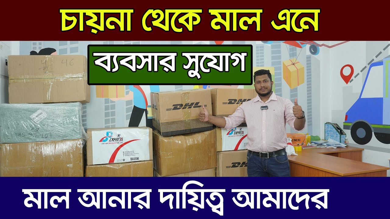 অল্প পুজিঁতে চায়নার সাথে ব্যবসা করুন। ব্যবসার আইডিয়া । Business Ideas | Export Import Business