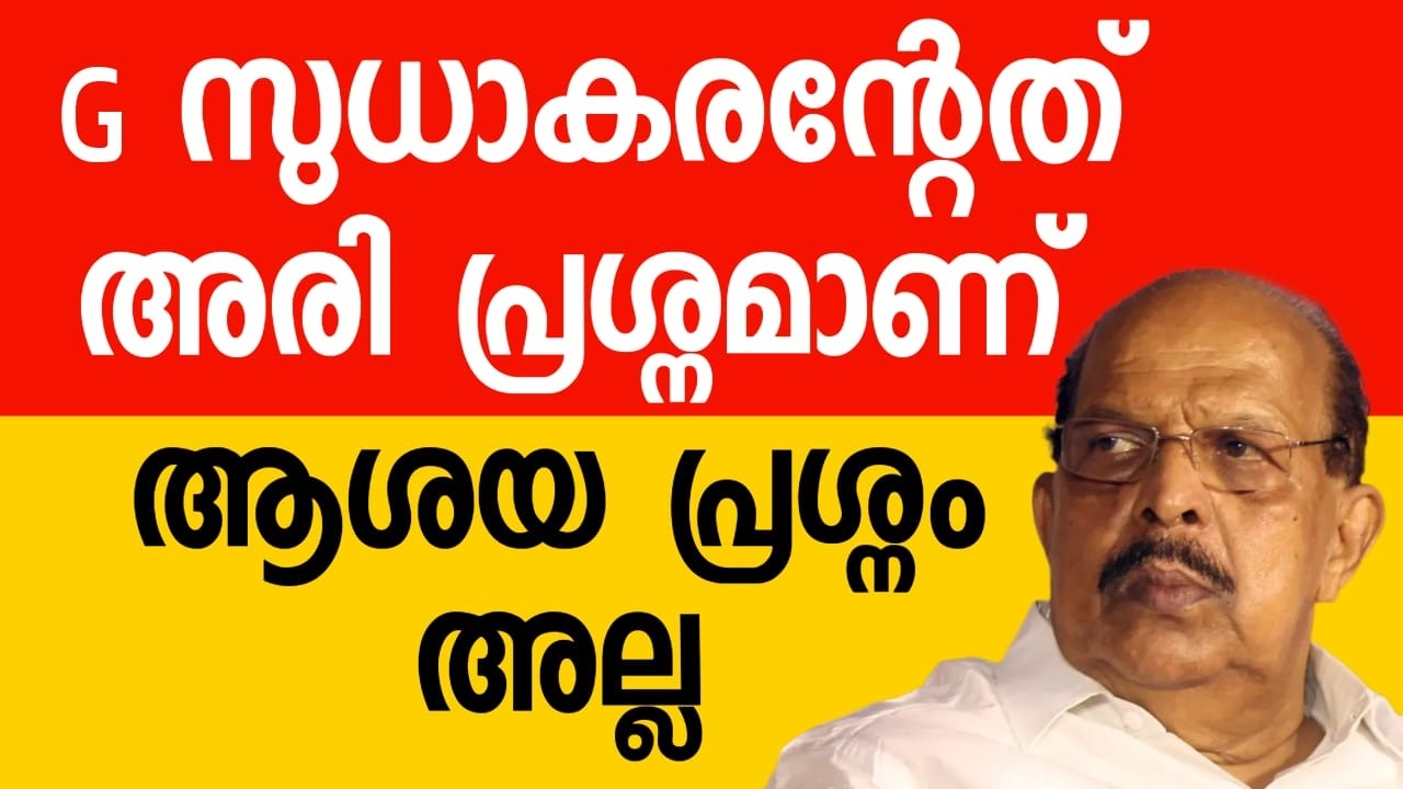 G സുധാകരന്റേത് അരി പ്രശ്നമാണ്, ആശയ പ്രശ്നം അല്ല #udf  #ldf #media  #keralapolitics #reporttv