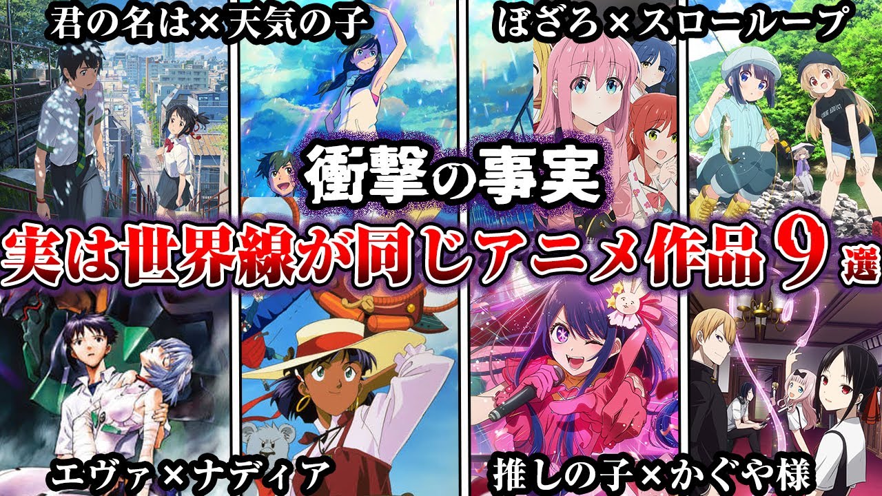 【※ネタバレ有り】実は同じ世界線だったアニメ作品9選【ゆっくり解説】