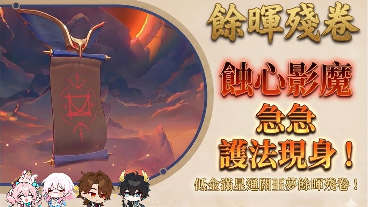 蝕心影魔急急 護法現身！低金滿星通關噩夢餘暉殘卷 ！只需01風堇+後台遐蝶！| 餘暉殘卷 蝕心影魔 噩夢 【Honkai: Star Rail】【3.8崩鐵】