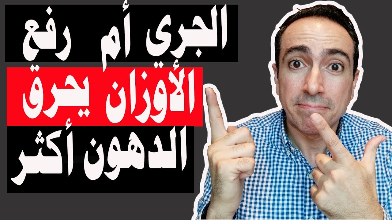 لن تصدق الجواب !!! الجري أم رفع الأوزان يحرق الدهون أكثر ؟؟