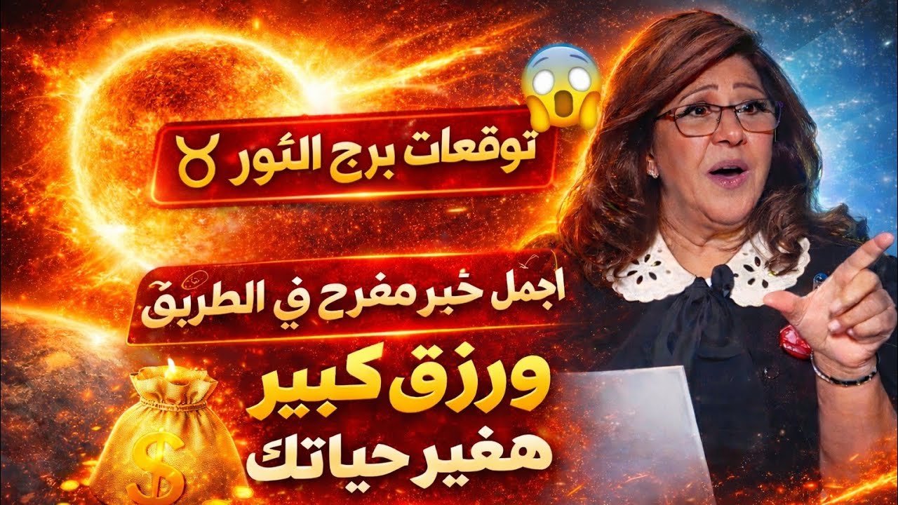 برج الثور اليوم 😱