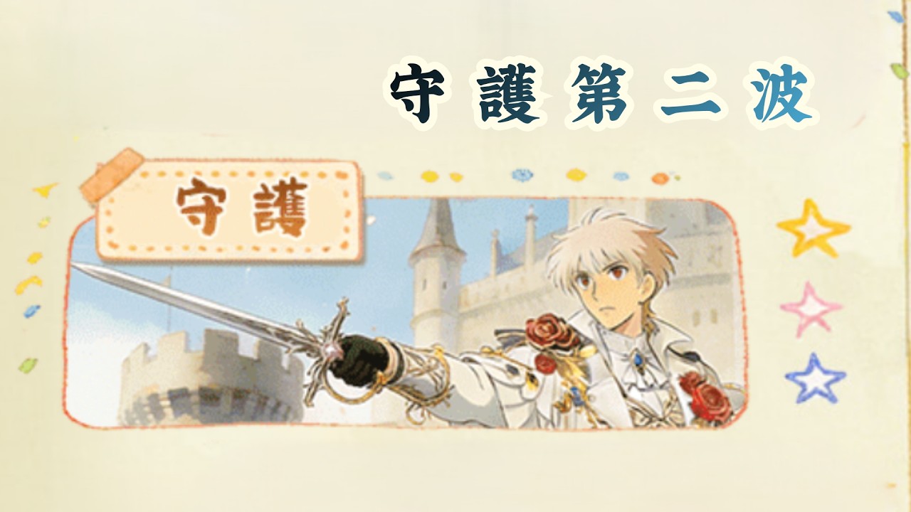 花舞宮廷｜沉睡魔咒【 守護 】第2波