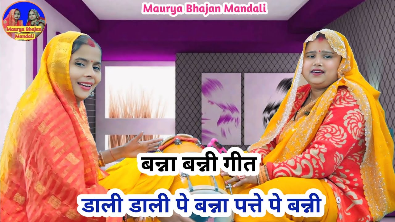 बन्ना बन्नी गीत🌹 रहे डाली पे बन्ना पत्ते पे बन्नी 😂| Shaadi Vivah geet | Banna Banni geet #vivahgeet
