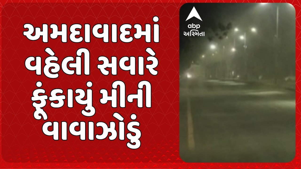 Gujarat Unseasonal Rain Ahmedabad | અમદાવાદમાં વહેલી સવારે ફૂંકાયું મીની વાવાઝોડું