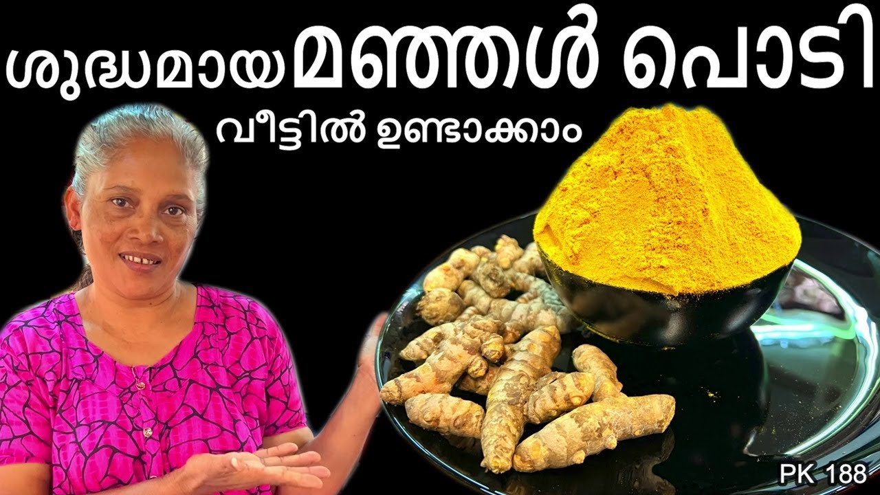 മഞ്ഞൾ പൊടിക്കാം വീട്ടിൽ | TURMERIC Powder Making Process How to make Turmeric Powder #kitchen #food