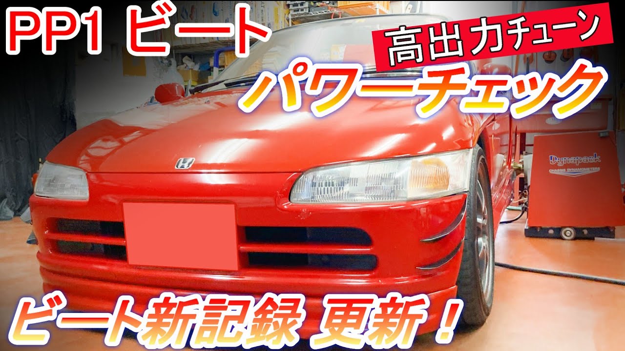 ホンダ ビートPP1 #パワーチェック #エンジン出力試験 完全高出力チューニングでビートの最高記録を更新【Hirota Engineering】79 #pp1 #ビート #honda