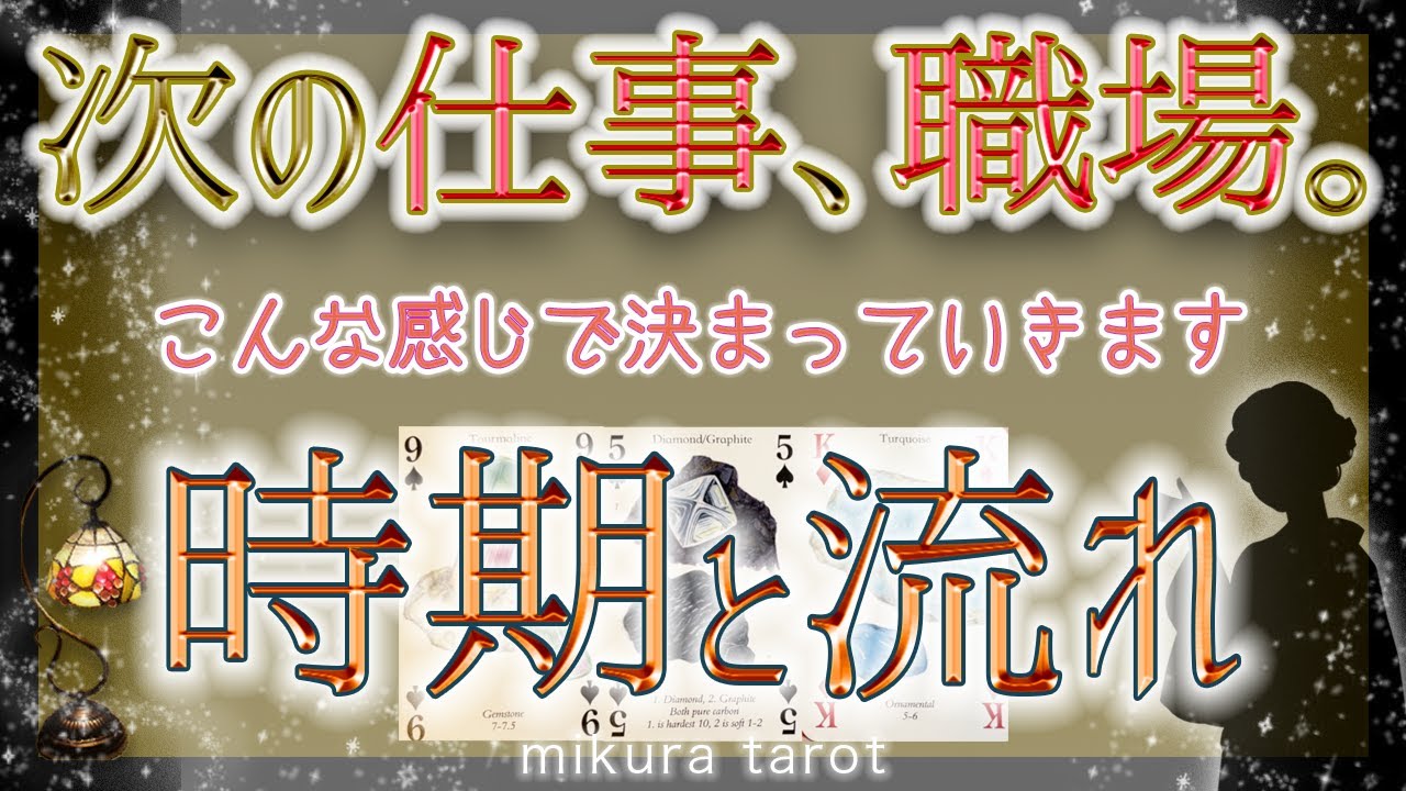 【転職&就職✨占い 】いつ、仕事や職場、決まりますか？ルノルマンカードのグランタブロー展開法で時期と状況を出しました✨｜mikura tarot