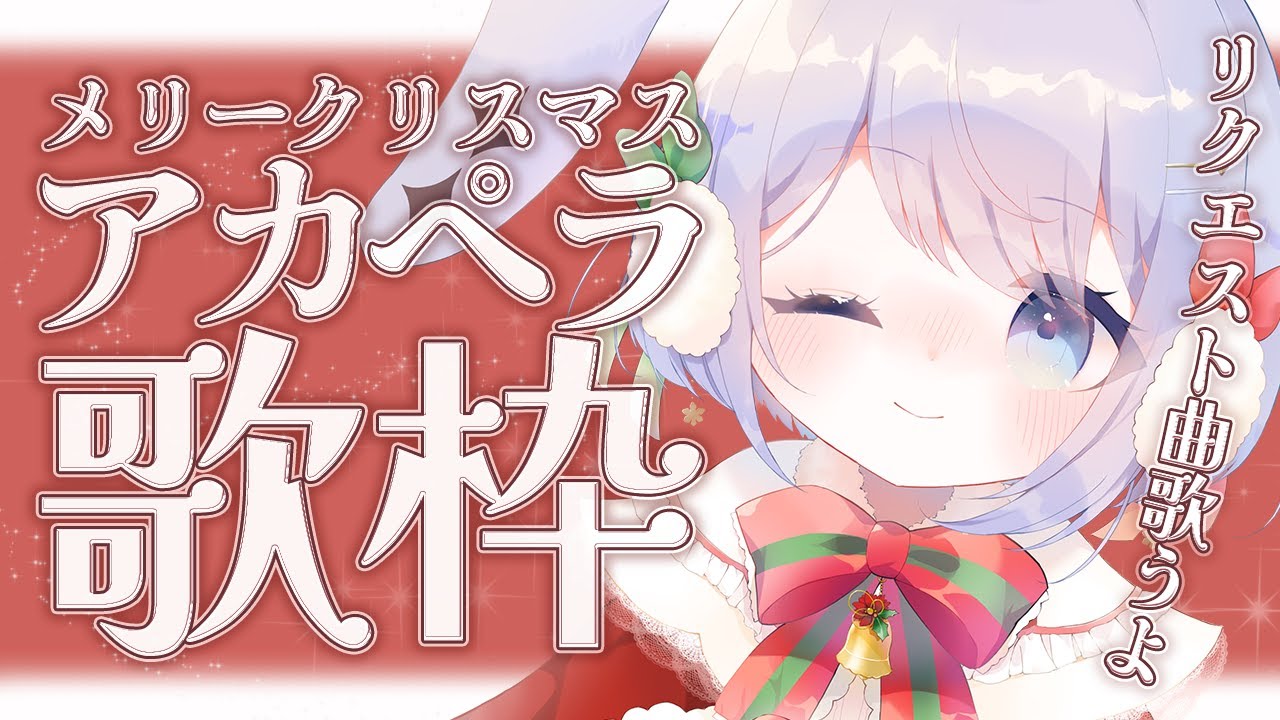 【 #歌枠  】クリスマス！リクエスト曲でアカペラ歌枠やるよ！【 #新人vtuber / #Vsinger /#天ノ羽うゆ】