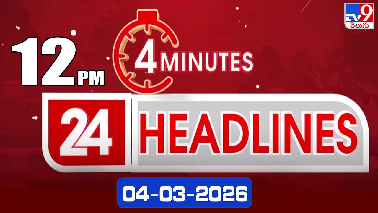 4 Minutes 24 Headlines | 12 PM | 04-03-2026 - TV9