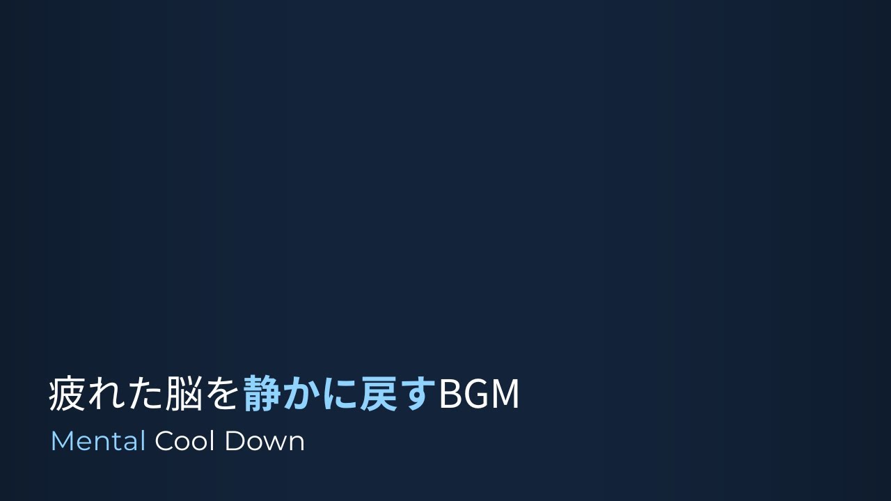 疲れた脳を静かに戻すBGM｜Mental Cool Down