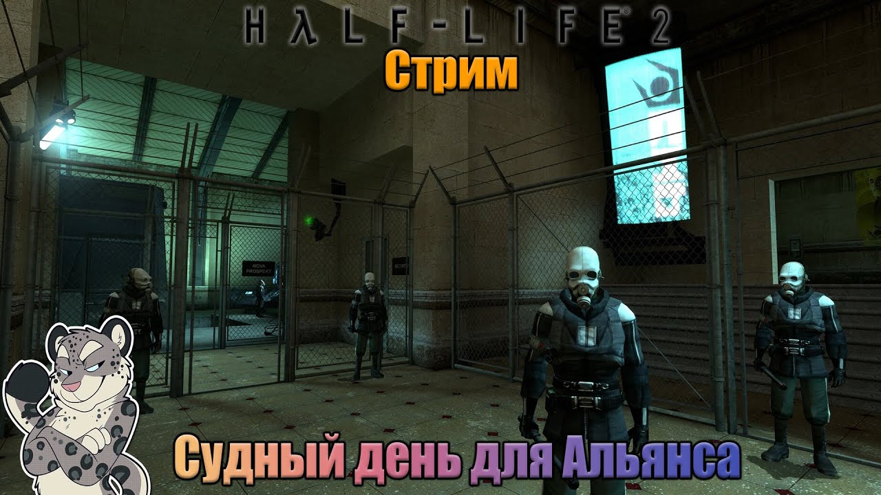 Марафонный стрим по Half-Life 2 /Дорога к Илаю\
