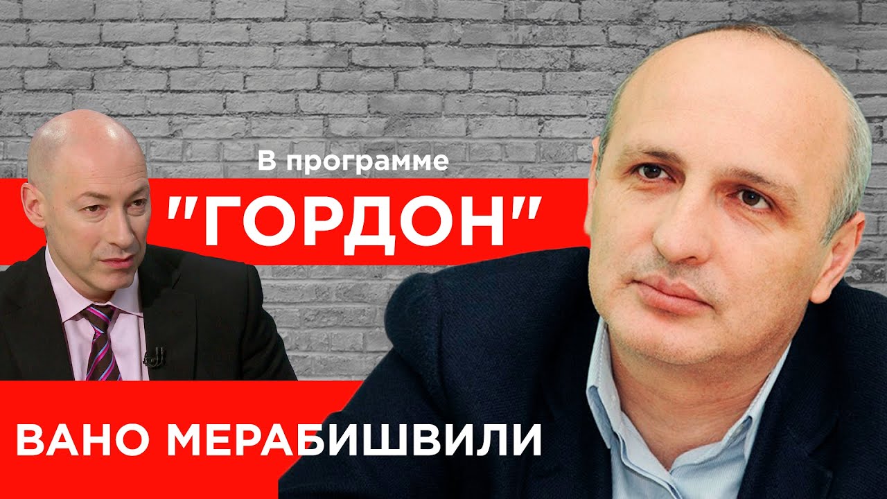Отсидевший 7 лет в одиночке экс-премьер Грузии Мерабишвили. Воры в законе, пытки, Саакашвили. ГОРДОН