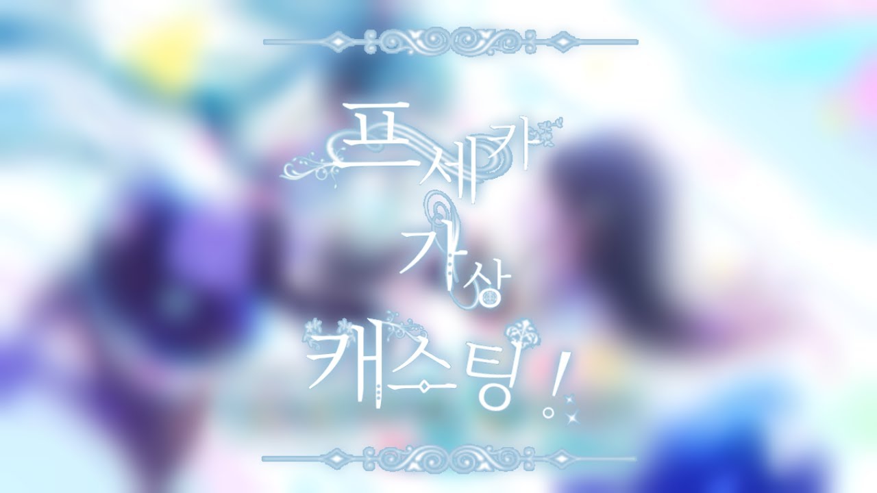 [프로젝트 세카이] 프세카 성우 가상캐스팅 / 프로세카 캐릭터들이 한국어를 한다면?