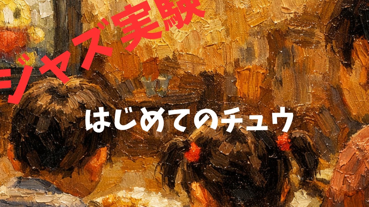 ★AIジャズ★はじめてのチュウ- 