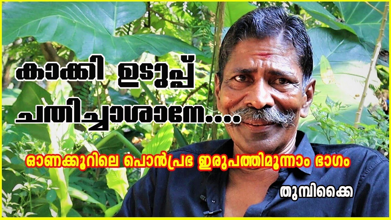 EPISODE 44||onakkoor ponnan life story || ഓണക്കൂറിലെ പൊൻപ്രഭ ഇരുപത്തിമൂന്നാം ഭാഗം