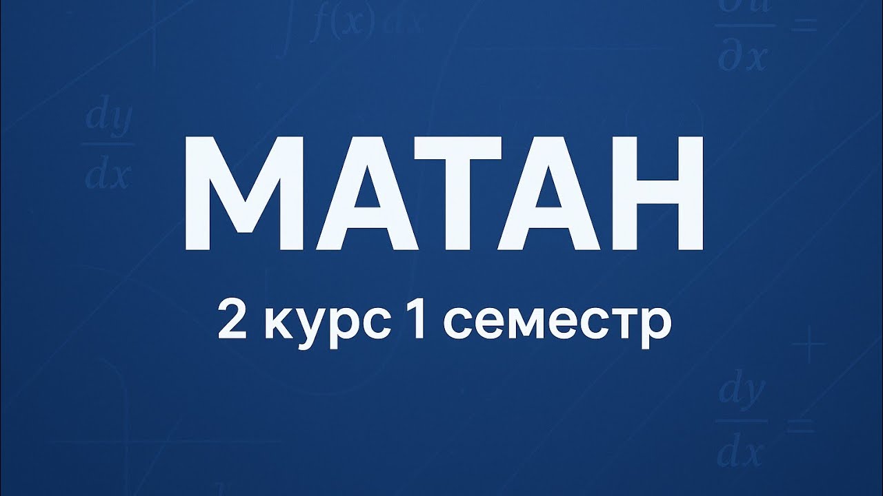 Мат анализ | 1 лекция | 03.09.2025