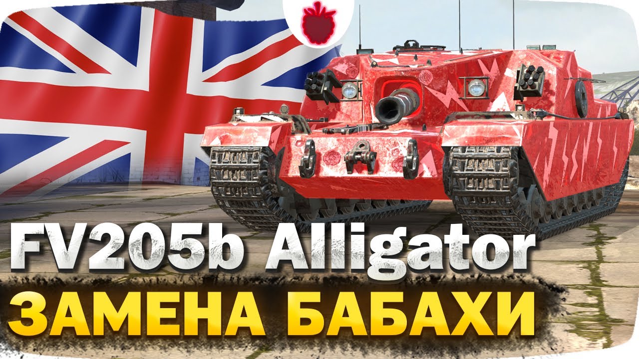 FV205b Alligator &mdash; ЧЕСТНЫЙ ОБЗОР
