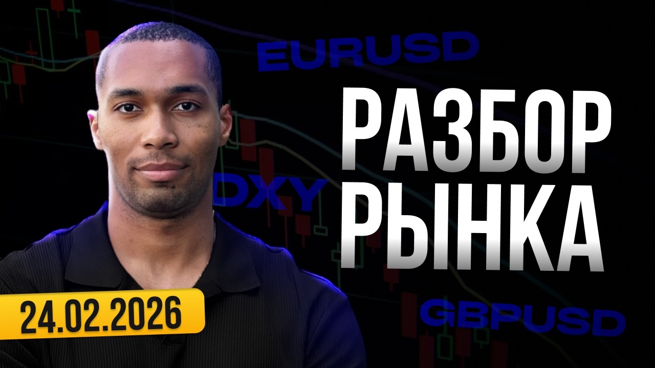 Разбор рынка 24.02.2026 - EURUSD/GBPUSD/DXY/
