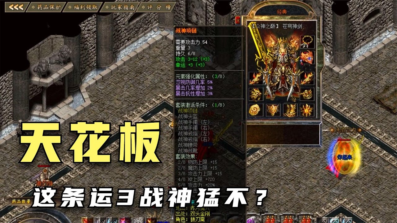 热血传奇：全区战力天花板，运3战神项链，一身破军神装！